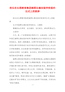 校长在长郡教育集团湘郡长德实验学校签约仪式上的致辞