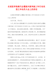 在某医学院教代会暨振兴新突破三年行动攻坚之年动员大会上的讲话