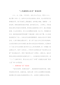 人民满意的公务员事迹材料