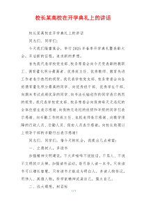 校长某高校在开学典礼上的讲话