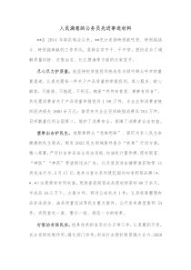 人民满意的公务员先进事迹材料