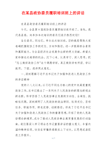在某县政协委员履职培训班上的讲话