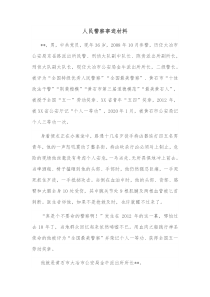 人民警察事迹材料