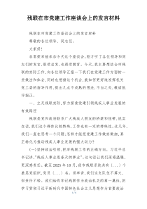 残联在市党建工作座谈会上的发言材料