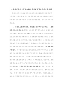 人民银行某市支行在金融改革创新座谈会上的发言材料