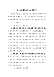 全市档案管理工作交流汇报材料