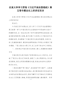 在某大学学习贯彻《习近平谈治国理政》第五卷专题会议上的讲话发言