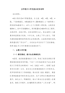 全市统计工作交流会发言材料