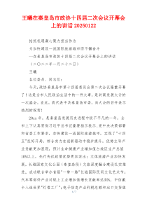 王曦在秦皇岛市政协十四届二次会议开幕会上的讲话20250122