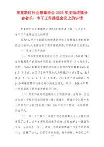 在某新区社会禁毒协会2025年度街道镇分会会长、专干工作推进会议上的讲话