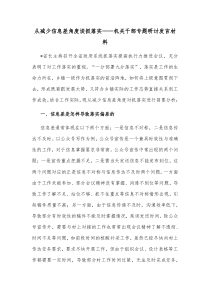 从减少信息差角度谈抓落实机关干部专题研讨发言材料