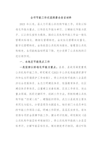 全市节能工作交流部署会发言材料