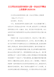 王立同志在宜昌市政协七届一次会议开幕会上的致辞20250104