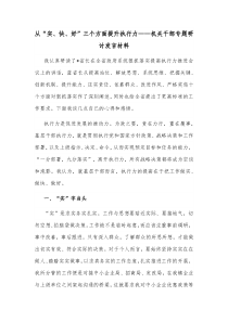 从实快好三个方面提升执行力机关干部专题研讨发言材料