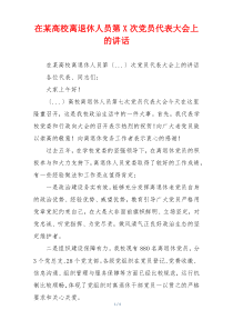 在某高校离退休人员第X次党员代表大会上的讲话