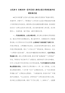 全民参与共建共享县市区深入推进全国文明典范城市创建经验交流