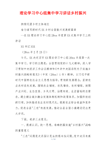 理论学习中心组集中学习讲话乡村振兴