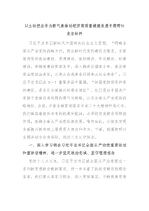 以主动担当作为新气象推动经济高质量健康发展专题研讨发言材料