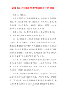 省委书记在2025年春节团拜会上的致辞