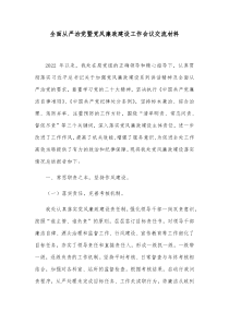 全面从严治党暨党风廉政建设工作会议交流材料