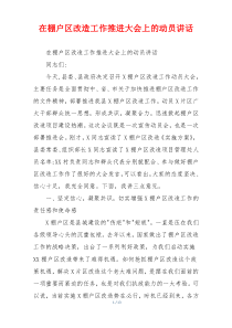 在棚户区改造工作推进大会上的动员讲话