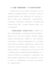 以双赢促高质量发展市工信局长发言材料