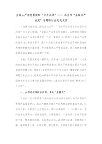 全面从严治党要做到三个必须在全市全面从严治党专题研讨会交流发言