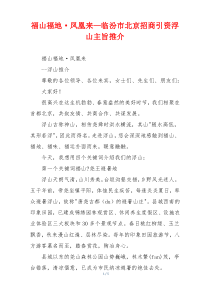 福山福地·凤凰来—临汾市北京招商引资浮山主旨推介