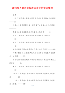 在残疾人联合会代表大会上的讲话整理