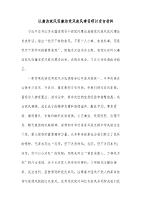 以廉洁家风促廉洁党风政风建设研讨发言材料