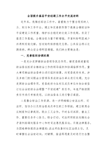 全面提升基层平安创建工作水平交流材料