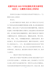 纪委书记在2025年市纪委机关党支部学党纪庆七一主题党日活动上的讲话