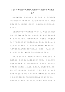 以志在必得的决心决胜创文攻坚战县委书记表态发言材料