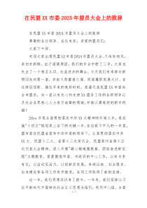 在民盟XX市委2025年盟员大会上的致辞