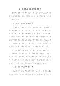 公务员初任培训班学习交流发言