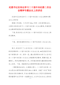 纪委书记在传达学习二十届中央纪委二次全会精神专题会议上的讲话