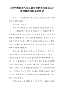 在水利集团第八届工会会员代表大会上的开幕式致辞和闭幕式致辞