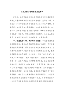 公务员初任培训经验交流材料