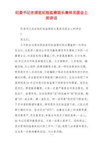 纪委书记在派驻纪检监察组长集体见面会上的讲话