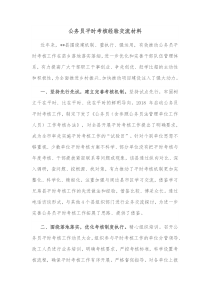 公务员平时考核经验交流材料