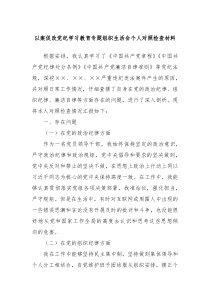 以案促改党纪学习教育专题组织生活会个人对照检查材料