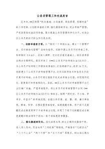 公务员管理工作交流发言