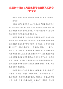 纪委副书记在以案促改督导检查情况汇报会上的讲话