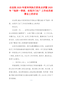 在法院2025年度审判执行质效点评暨2025年“抢拼一季度，实现开门红”工作动员部署会上的讲话