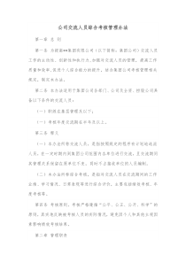 公司交流人员综合考核管理办法