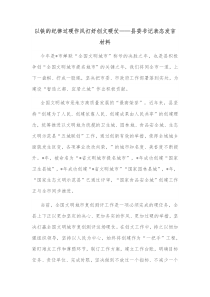 以铁的纪律过硬作风打好创文硬仗县委书记表态发言材料