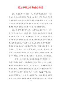 组工干部工作务虚会讲话