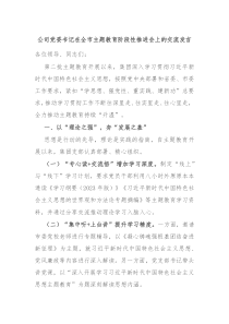 公司党委书记在全市主题教育阶段性推进会上的交流发言