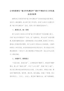 公司党委深化能力作风建设年提升干部执行力工作交流会发言材料