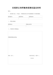 任现职以来师德表现情况鉴定材料